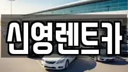 신영렌트카