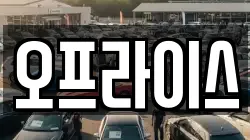 오프라이스