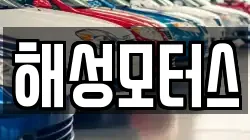 해성모터스