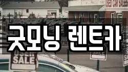 굿모닝 렌트카