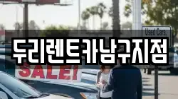 두리렌트카남구지점