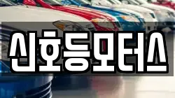 신호등모터스