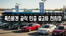 폭스바겐 공식 인증 중고차 전시장