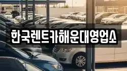 한국렌트카해운대영업소