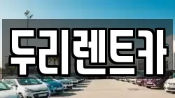 두리렌트카