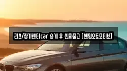 리스/장기렌터car 승계 후 신차줄고 [센텀오토모티브]