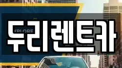 부산광역시 수영구 망미동 렌트카,단기렌트카,장기렌트카,중고차,중고차매매,중고차매입