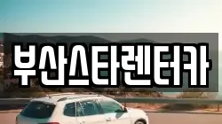 부산스타렌터카