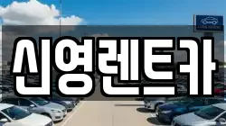 신영렌트카