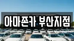 아마존카 부산지점