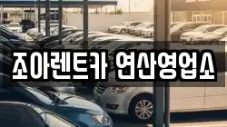 조아렌트카 연산영업소