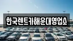 한국렌트카해운대영업소
