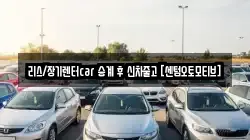 리스/장기렌터car 승계 후 신차줄고 [센텀오토모티브]