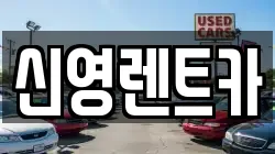 신영렌트카