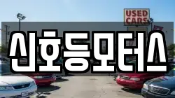 신호등모터스