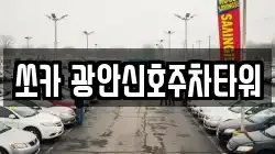 쏘카 광안신호주차타워
