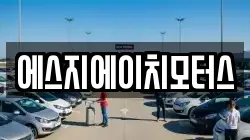 에스지에이치모터스