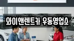 와이앤렌트카 우동영업소