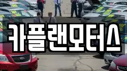 부산광역시 수영구 민락동 렌트카,단기렌트카,장기렌트카,중고차,중고차매매,중고차매입