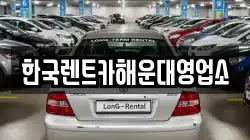 한국렌트카해운대영업소