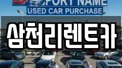 삼천리렌트카