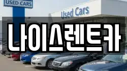 나이스렌트카