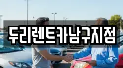 두리렌트카남구지점