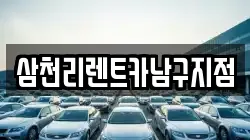 삼천리렌트카남구지점