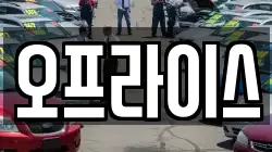오프라이스