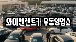 와이앤렌트카 우동영업소