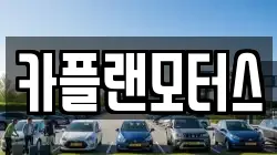 카플랜모터스