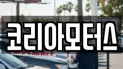 코리아모터스
