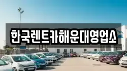한국렌트카해운대영업소