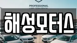 해성모터스