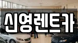신영렌트카