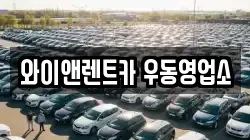와이앤렌트카 우동영업소