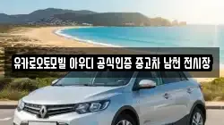 유카로오토모빌 아우디 공식인증 중고차 남천 전시장