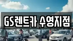 GS렌트카 수영지점