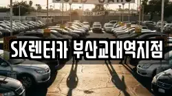 SK렌터카 부산교대역지점