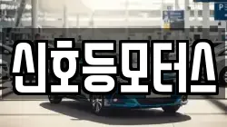 신호등모터스