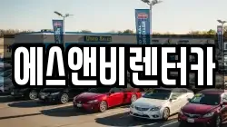 에스앤비렌터카