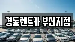 경동렌트카 부산지점