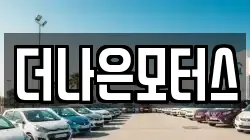 더나은모터스
