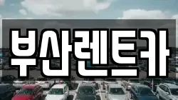 부산렌트카