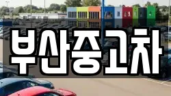부산중고차