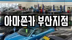 아마존카 부산지점