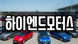 하이엔드모터스