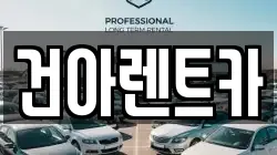 건아렌트카