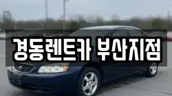경동렌트카 부산지점