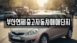 부산연제중고자동차매매단지